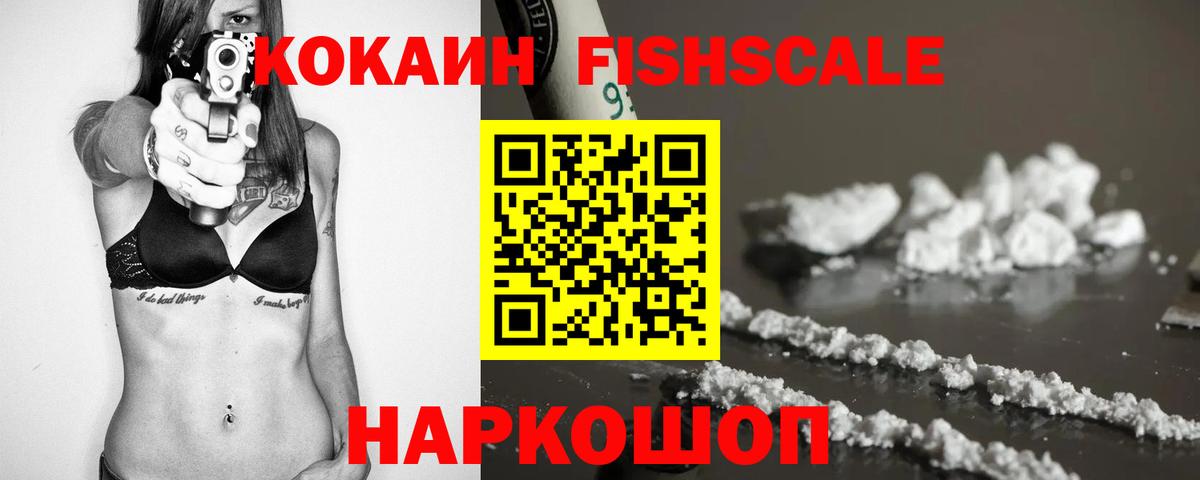COCAIN Fish Scale Серпухов